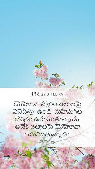 కీర్తన 29:3 TELIRV Bible Verse Image