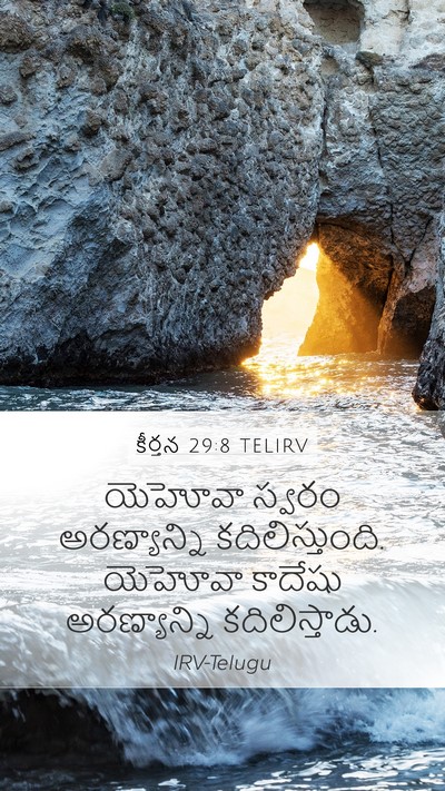 కీర్తన 29:8 TELIRV Bible Verse Image