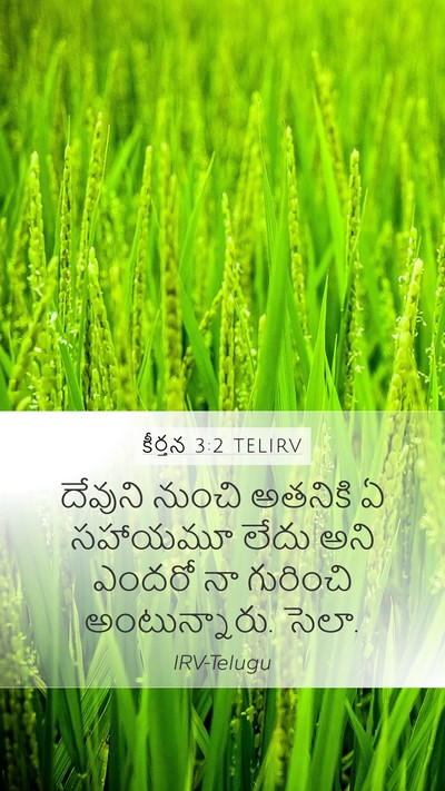 కీర్తన 3:2 TELIRV Bible Verse Image