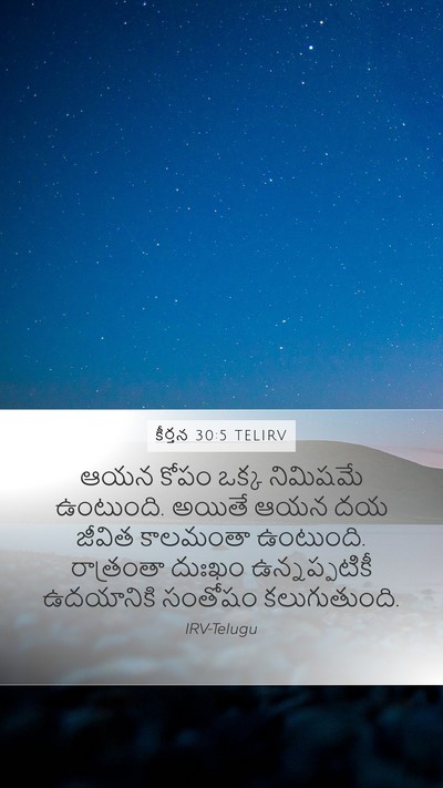 కీర్తన 30:5 TELIRV Bible Verse Image
