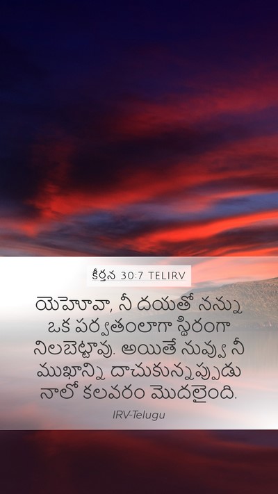 కీర్తన 30:7 TELIRV Bible Verse Image
