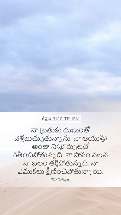 కీర్తన 31:10 TELIRV Bible Verse Image