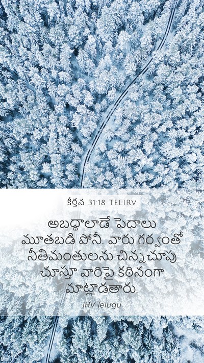 కీర్తన 31:18 TELIRV Bible Verse Image