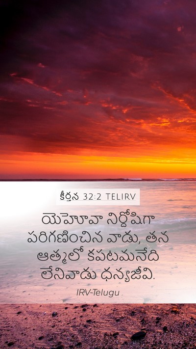 కీర్తన 32:2 TELIRV Mobile Phone Wallpaper - యెహోవా నిర్దోషిగా - Mobile Bible Verse Wallpaper