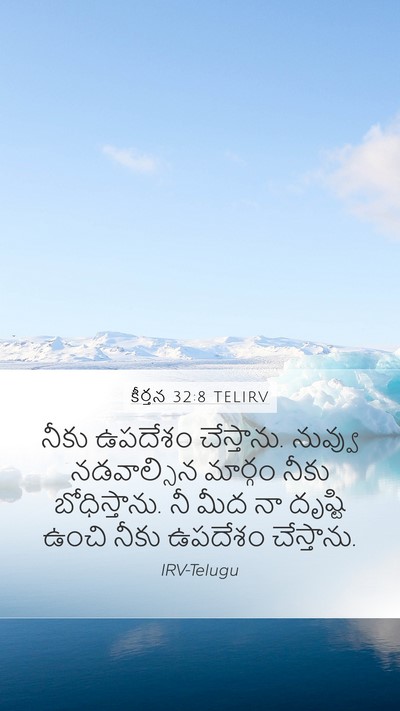 కీర్తన 32:8 TELIRV Bible Verse Image