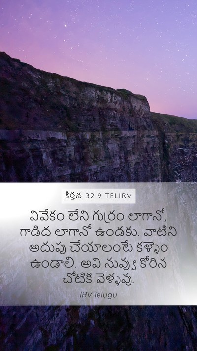 కీర్తన 32:9 TELIRV Bible Verse Image