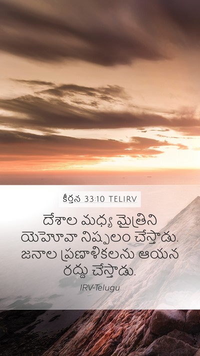 కీర్తన 33:10 TELIRV Bible Verse Image