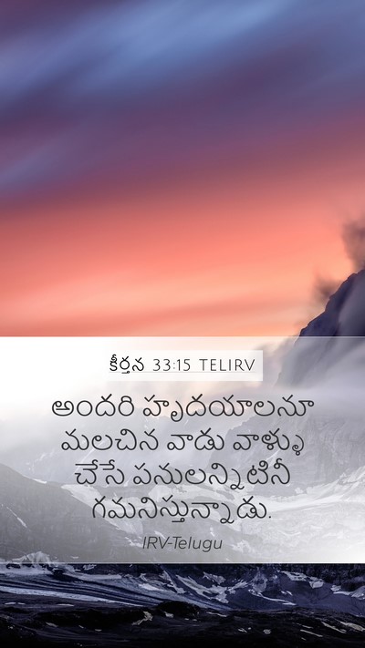 కీర్తన 33:15 TELIRV Bible Verse Image