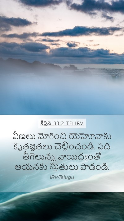 కీర్తన 33:2 TELIRV Bible Verse Image