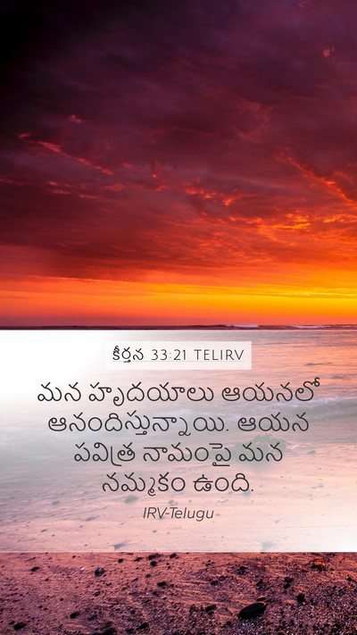 కీర్తన 33:21 TELIRV Bible Verse Image