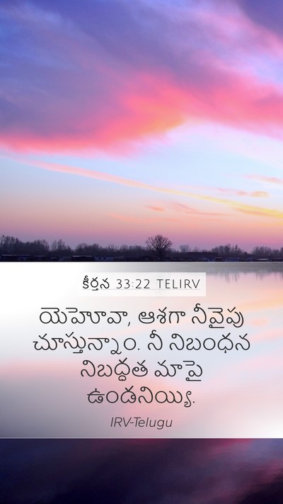 కీర్తన 33:22 TELIRV Bible Verse Image