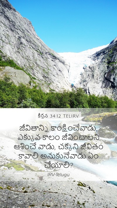 కీర్తన 34:12 TELIRV Mobile Phone Wallpaper - జీవితాన్ని - Mobile Bible Verse Wallpaper