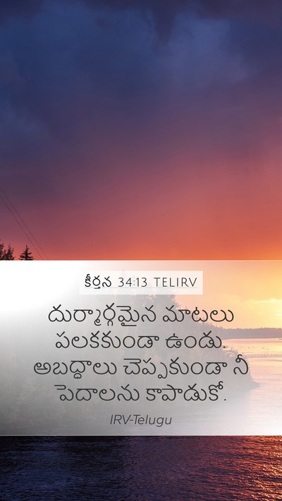 కీర్తన 34:13 TELIRV Bible Verse Image