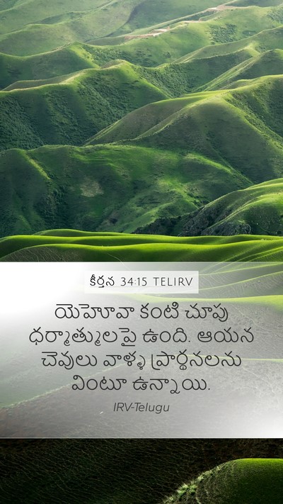 కీర్తన 34:15 TELIRV Bible Verse Image