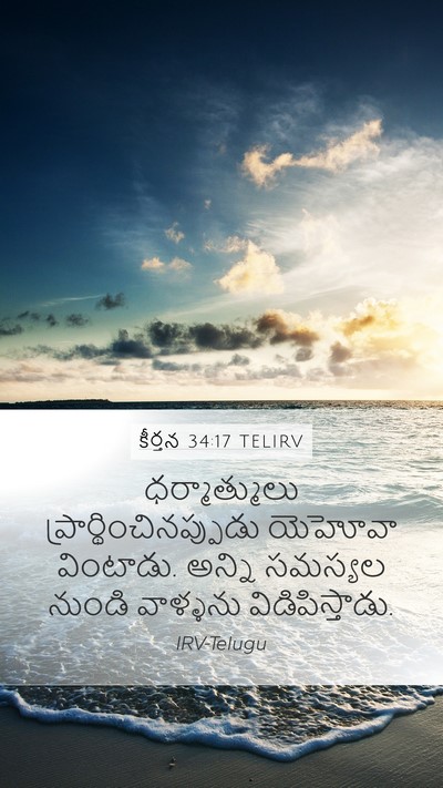 కీర్తన 34:17 TELIRV Bible Verse Image