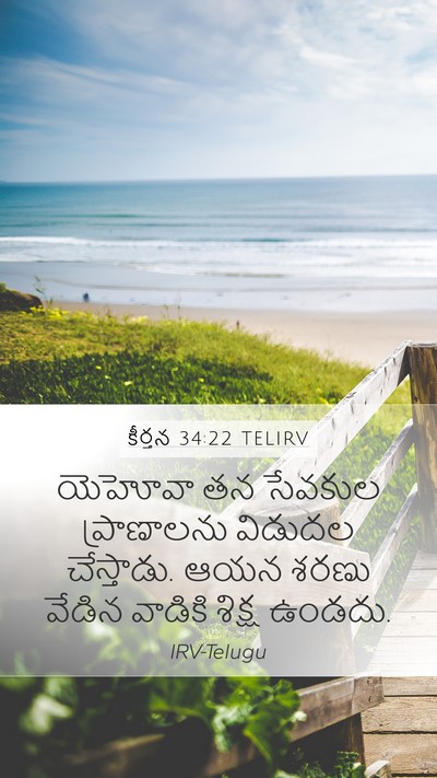 కీర్తన 34:22 TELIRV Mobile Phone Wallpaper - యెహోవా తన సేవకుల - Mobile Bible Verse Wallpaper