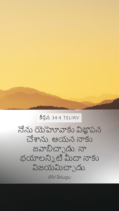 కీర్తన 34:4 TELIRV Bible Verse Image