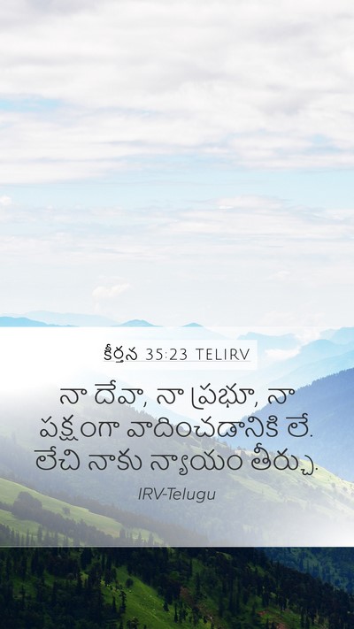 కీర్తన 35:23 TELIRV Bible Verse Image