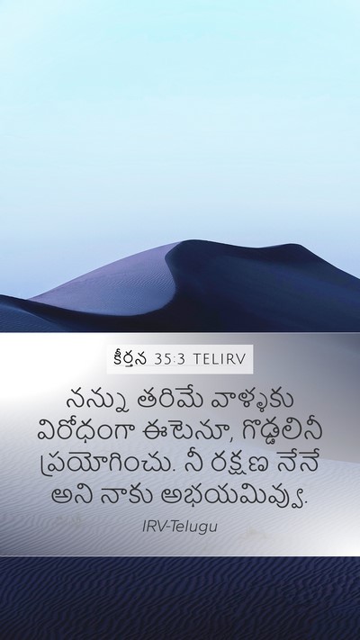 కీర్తన 35:3 TELIRV Mobile Phone Wallpaper - నన్ను తరిమే - Mobile Bible Verse Wallpaper