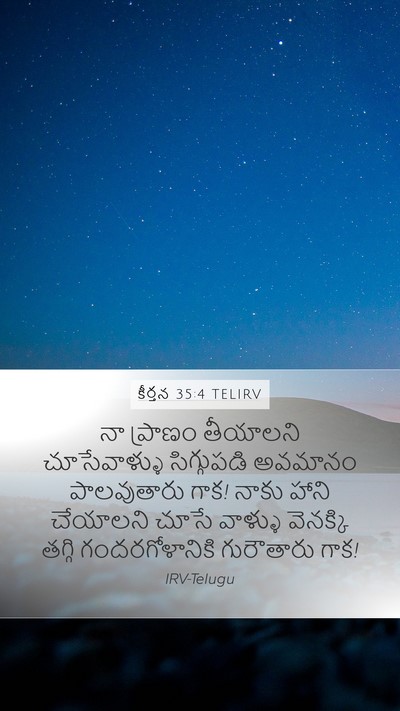 కీర్తన 35:4 TELIRV Bible Verse Image