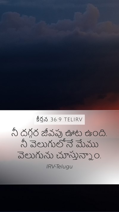 కీర్తన 36:9 TELIRV Bible Verse Image
