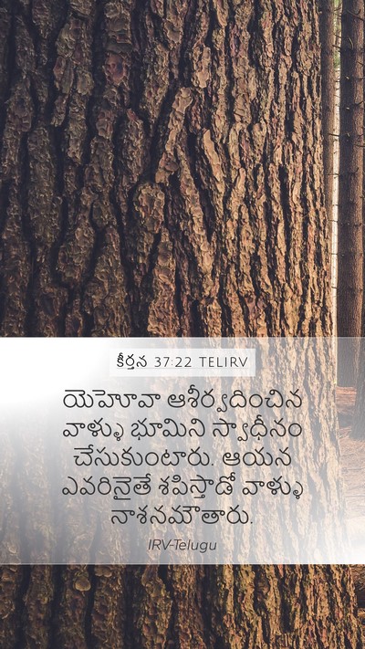 కీర్తన 37:22 TELIRV Bible Verse Image