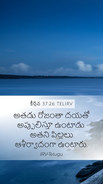 కీర్తన 37:26 TELIRV Mobile Phone Wallpaper - అతడు రోజంతా దయతో - Mobile Bible Verse Wallpaper