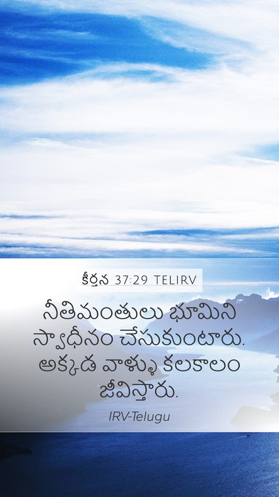 కీర్తన 37:29 TELIRV Bible Verse Image