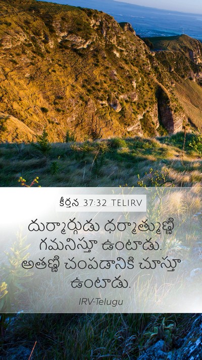 కీర్తన 37:32 TELIRV Bible Verse Image