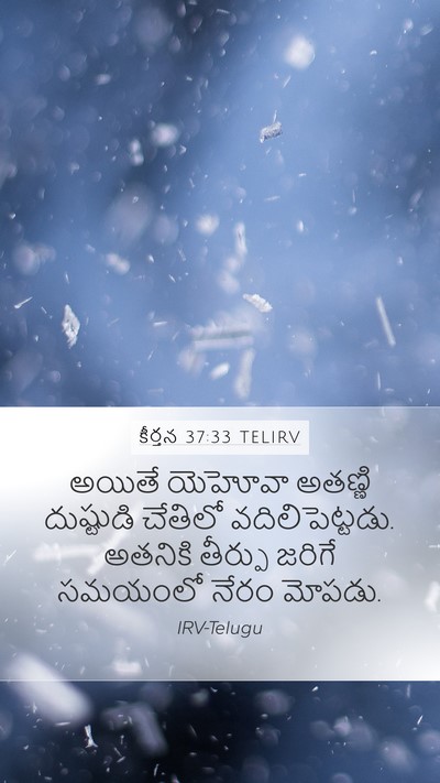 కీర్తన 37:33 TELIRV Bible Verse Image
