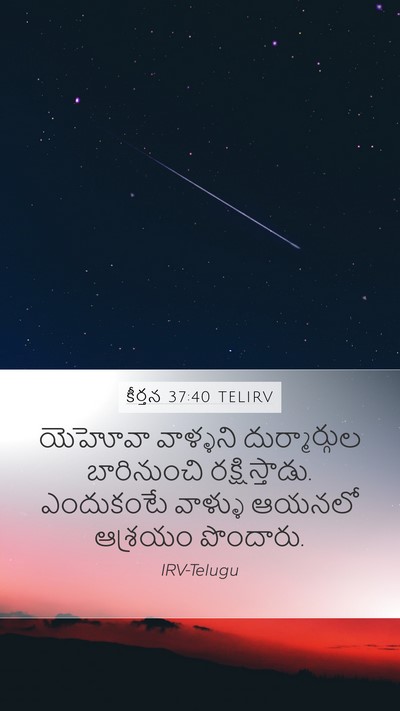 కీర్తన 37:40 TELIRV Bible Verse Image