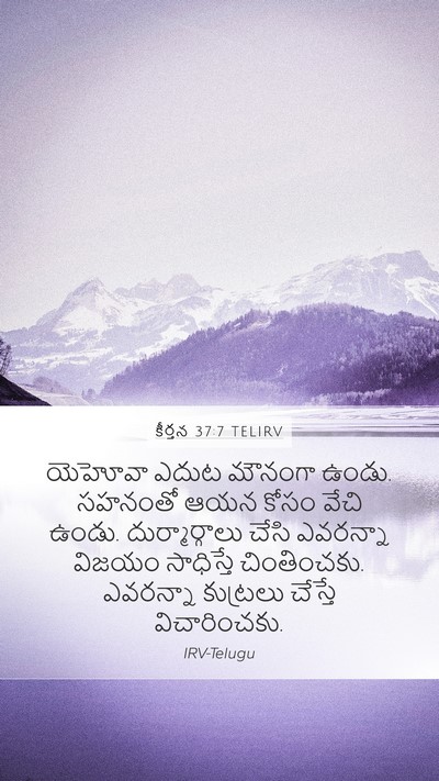 కీర్తన 37:7 TELIRV Bible Verse Image