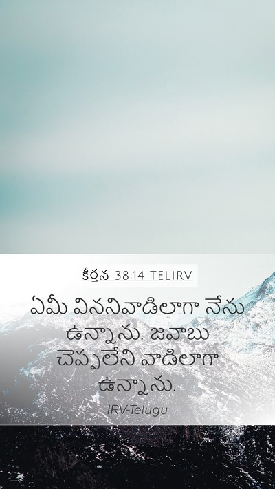 కీర్తన 38:14 TELIRV Mobile Phone Wallpaper - ఏమీ విననివాడిలాగా - Mobile Bible Verse Wallpaper