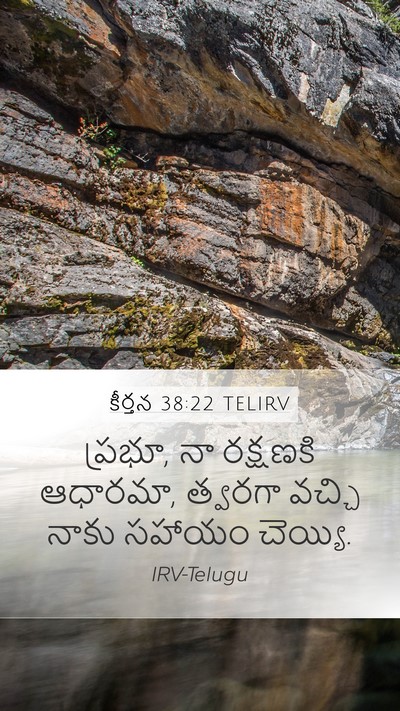 కీర్తన 38:22 TELIRV Mobile Phone Wallpaper - ప్రభూ, నా రక్షణకి - Mobile Bible Verse Wallpaper