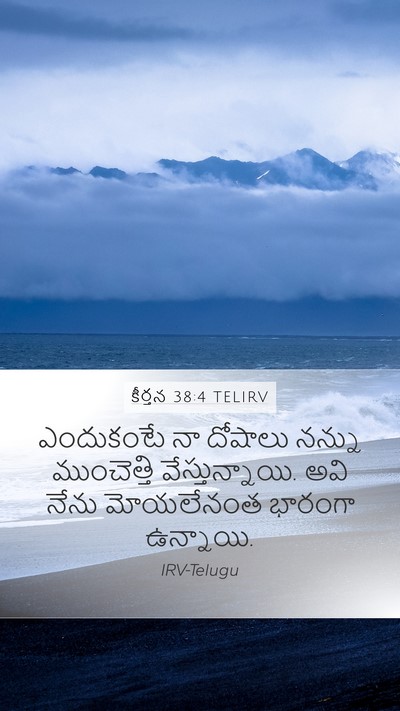కీర్తన 38:4 TELIRV Mobile Phone Wallpaper - ఎందుకంటే నా - Mobile Bible Verse Wallpaper