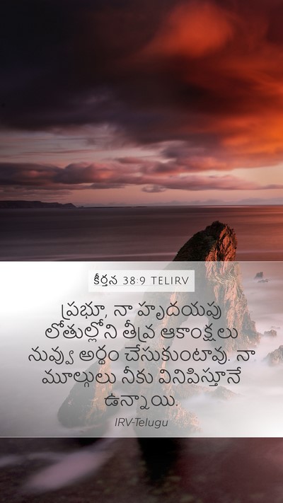 కీర్తన 38:9 TELIRV Bible Verse Image