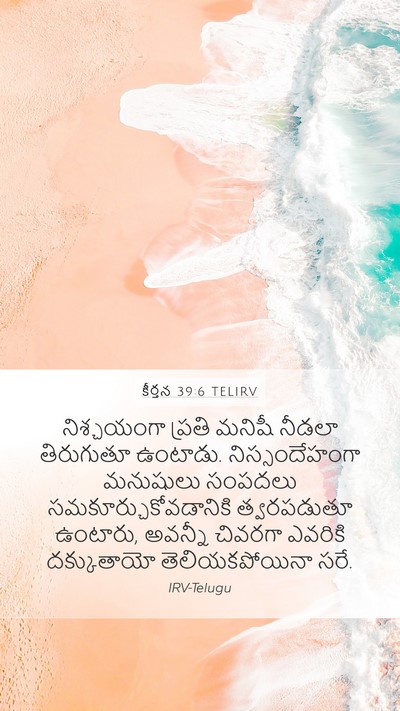 కీర్తన 39:6 TELIRV Bible Verse Image