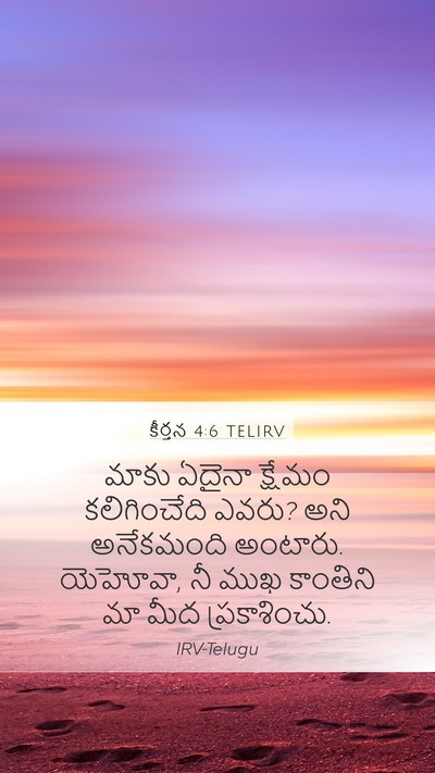 కీర్తన 4:6 TELIRV Bible Verse Image