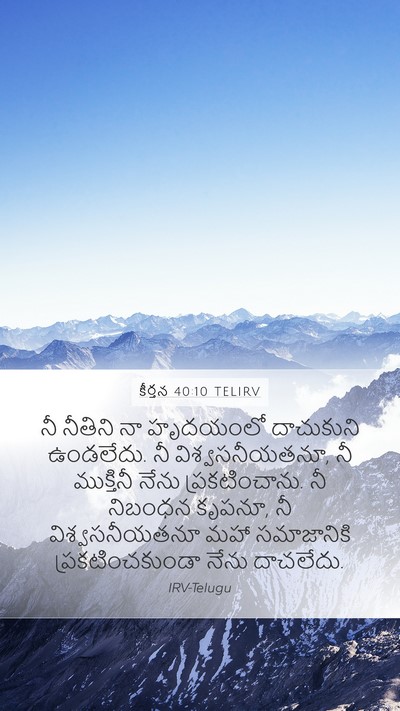 కీర్తన 40:10 TELIRV Mobile Phone Wallpaper - నీ నీతిని నా - Mobile Bible Verse Wallpaper