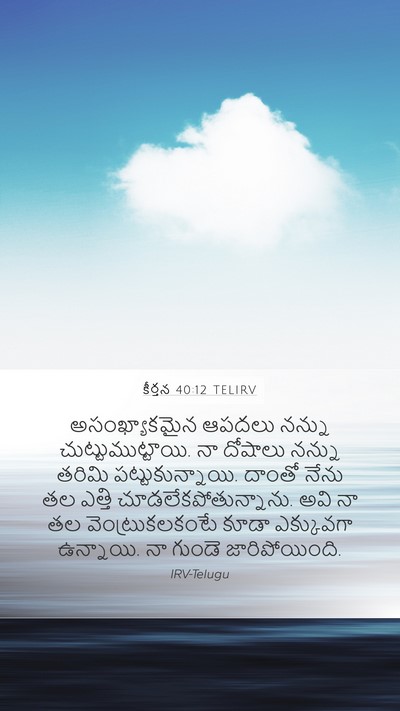 కీర్తన 40:12 TELIRV Bible Verse Image