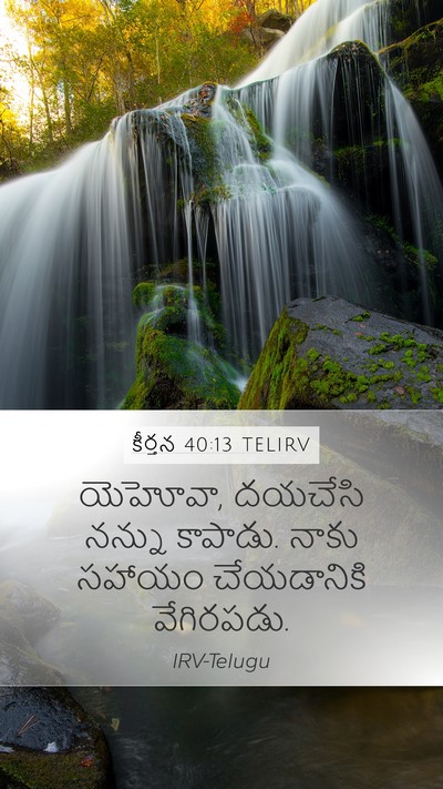 కీర్తన 40:13 TELIRV Bible Verse Image