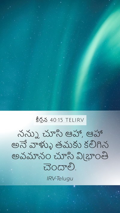 కీర్తన 40:15 TELIRV Bible Verse Image