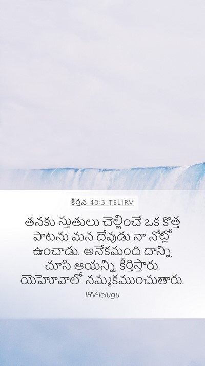 కీర్తన 40:3 TELIRV Mobile Phone Wallpaper - తనకు స్తుతులు - Mobile Bible Verse Wallpaper