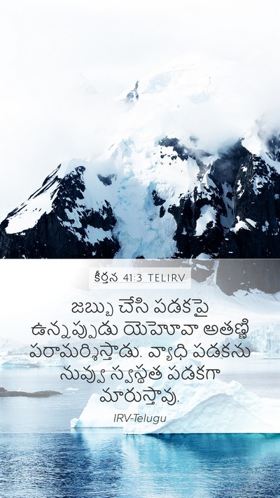 కీర్తన 41:3 TELIRV Mobile Phone Wallpaper - జబ్బు చేసి పడకపై - Mobile Bible Verse Wallpaper