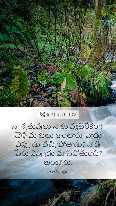 కీర్తన 41:5 TELIRV Mobile Phone Wallpaper - నా శత్రువులు నాకు - Mobile Bible Verse Wallpaper