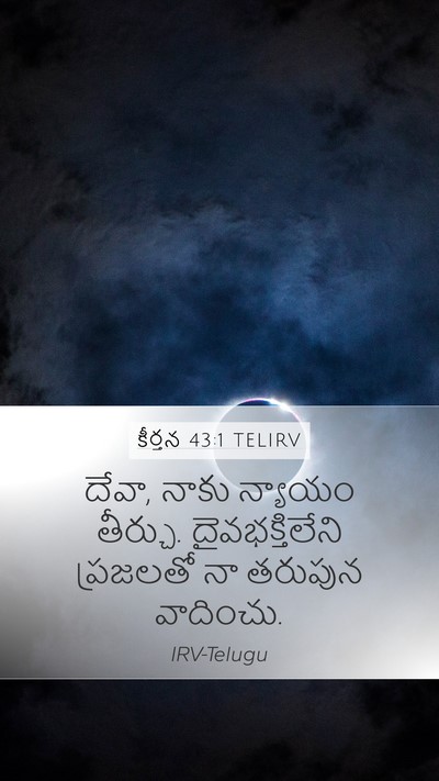 కీర్తన 43:1 TELIRV Bible Verse Image