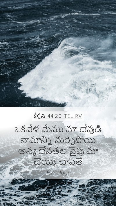 కీర్తన 44:20 TELIRV Bible Verse Image