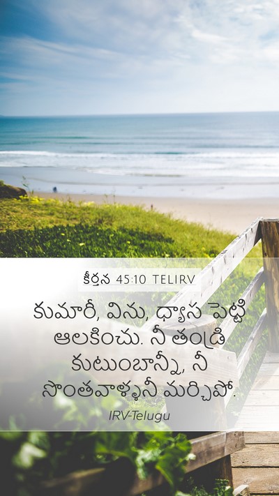 కీర్తన 45:10 TELIRV Bible Verse Image