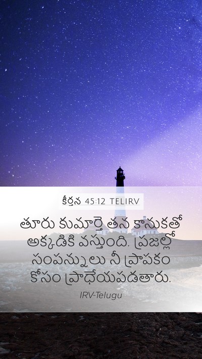 కీర్తన 45:12 TELIRV Bible Verse Image