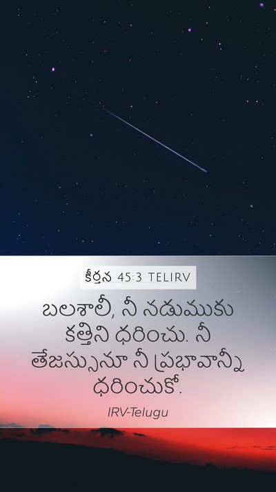 కీర్తన 45:3 TELIRV Bible Verse Image
